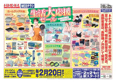 WEBチラシ・生活大応援セール