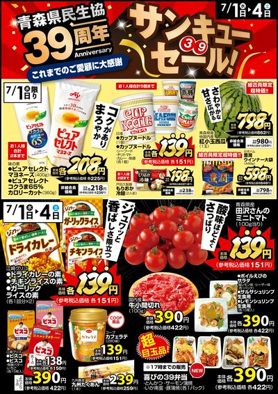 【青森県民生協39周年】サンキューセール