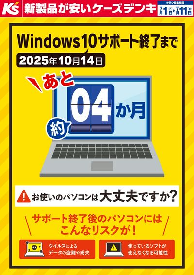 Windows10サポート終了まで あと4ヶ月