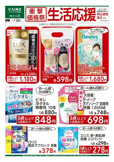 衝撃価格祭 生活応援②□