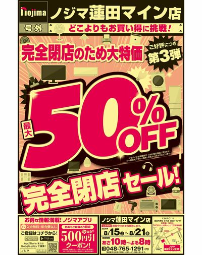 閉店セールで最大50%OFF