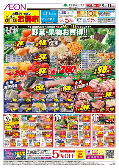 第51週 2/9号 スーパーお得市