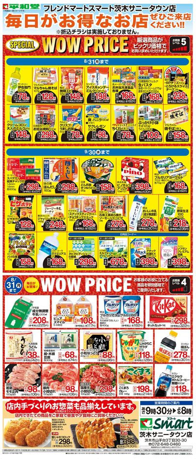 WEB限定 8/1(土)~WOW PRICE