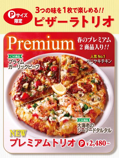 プレミアムひとりじめ!新登場のプレミアムトリオ
