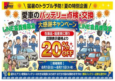 8月バッテリーキャンペーン