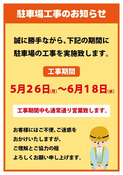 駐車場工事のお知らせ