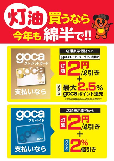 灯油買うなら今年も綿半がお得!