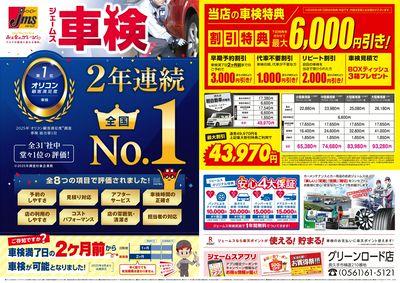 ジェームス車検2年連続オリコンNO.1!
