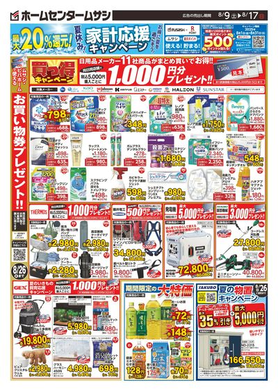 ホームセンタームサシ米沢店0809日号_裏面