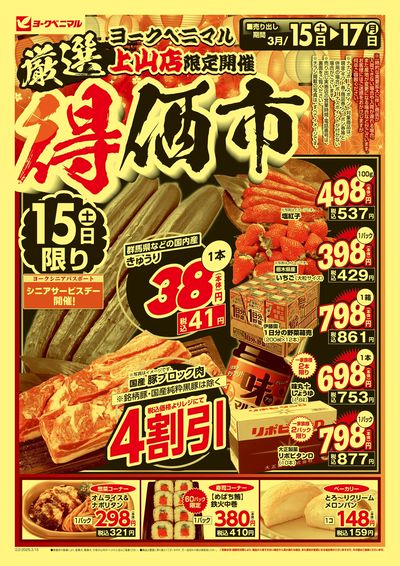 厳選 得価市 オモテ
