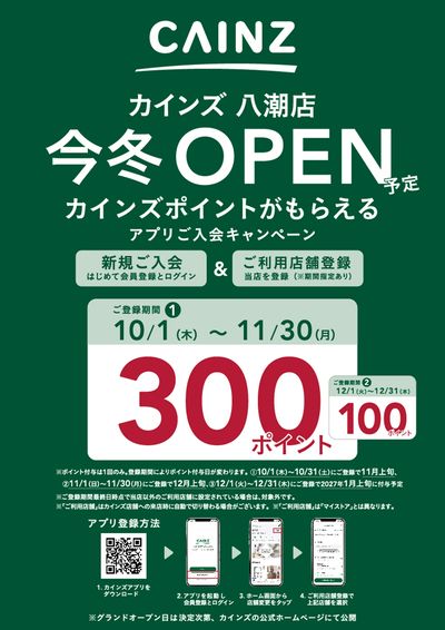 八潮店_OPENアプリキャンペーン