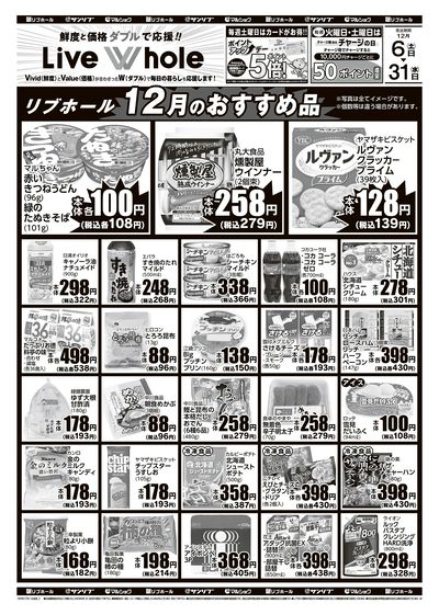 リブホール12月のおすすめ品