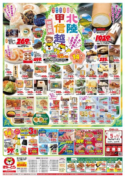 北陸・甲信越物産展5/14(木)-5/17(日):おもて