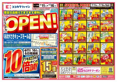 7月11日 ココカラファインあまがさきキューズモール店 改装オープンセールオモテ