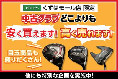 ゴルフ5くずはモール店 限定!中古クラブがお得なキャンペーンを開催中!