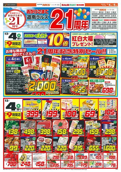 道南ラルズ21周年!12/4-8