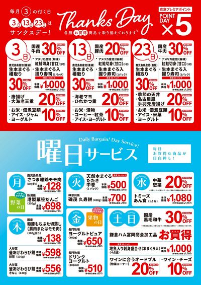 サンクスデー&曜日サービス