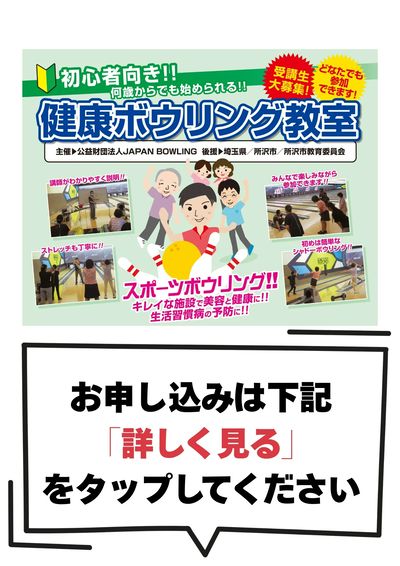 【申込受付中】初心者大歓迎!健康ボウリング教室