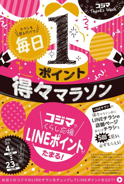 LINEポイントがたまる! 得々マラソン