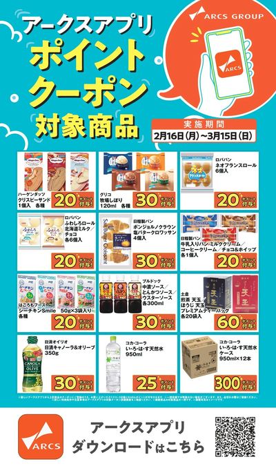 0216~0315 アークスアプリポイントクーポン