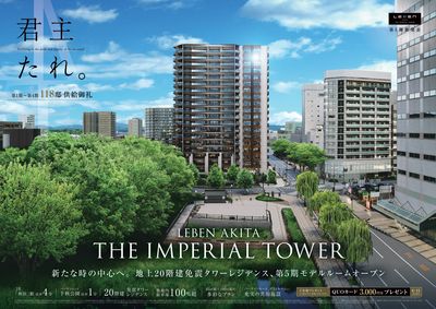 レーベン秋田 THE IMPERIAL TOWER