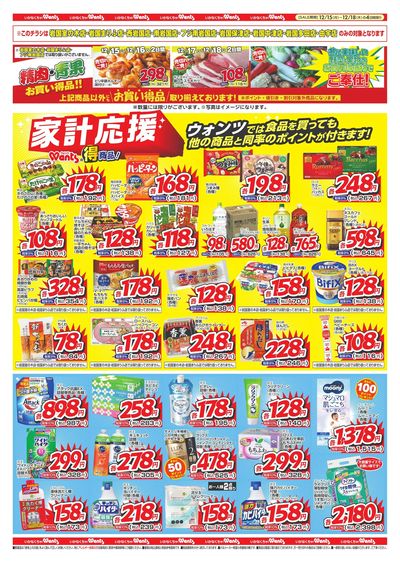 12/15~12/18 ウォンツ 岩国・由宇・山口4店舗B4チラシ ウラ