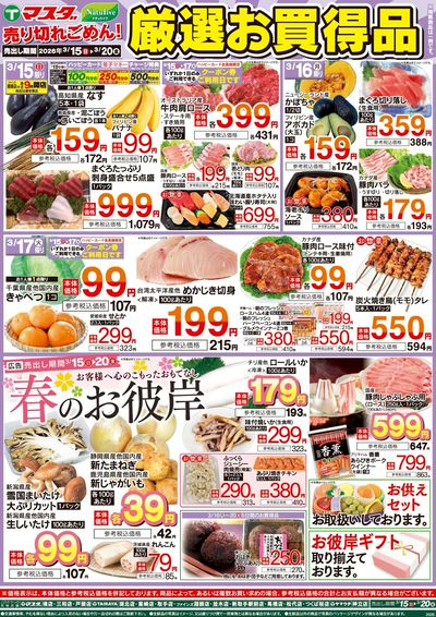 3/15号  厳選お買得品・春のお彼岸