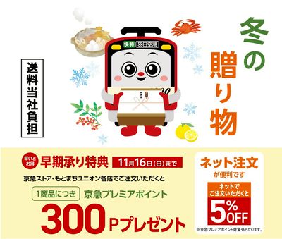 冬ギフト承り中!早期予約で京急プレミアポイントをプレゼント! ④