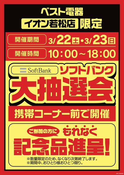 イオン若松店限定