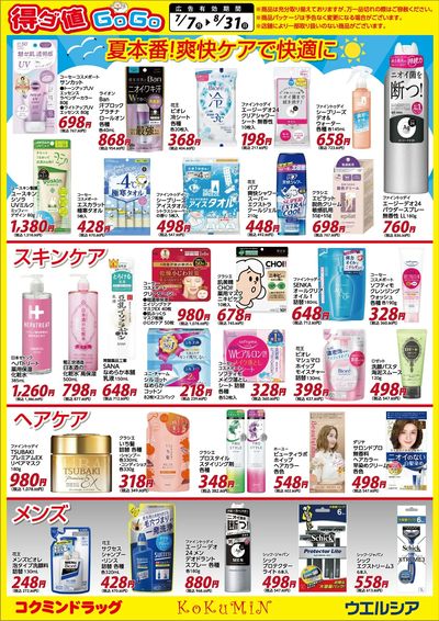 得ダ値GOGO 夏号♪好評掲載中♪