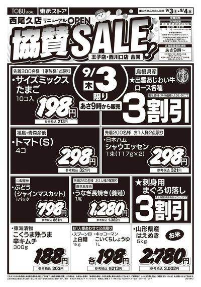 9/3-9/4西尾久店リニューアルオープン協賛セール!
