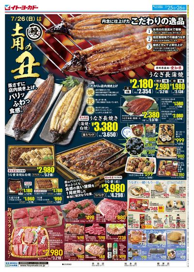 7/25(土)~7/26(日) 土用の丑