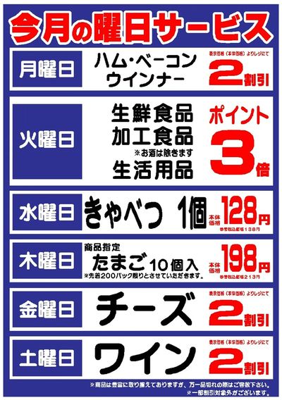 【越谷店限定】今月の曜日サービス