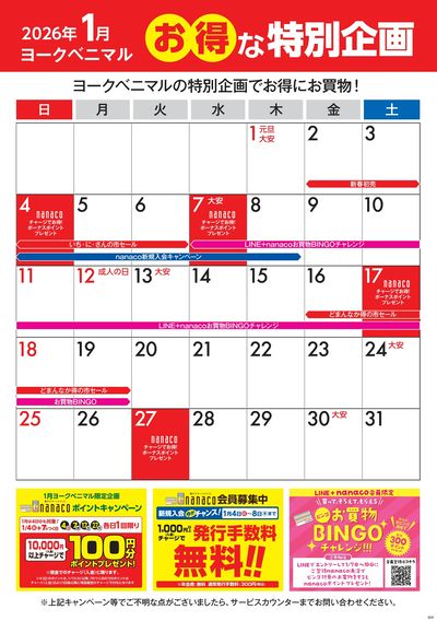 1月のお得な特別企画