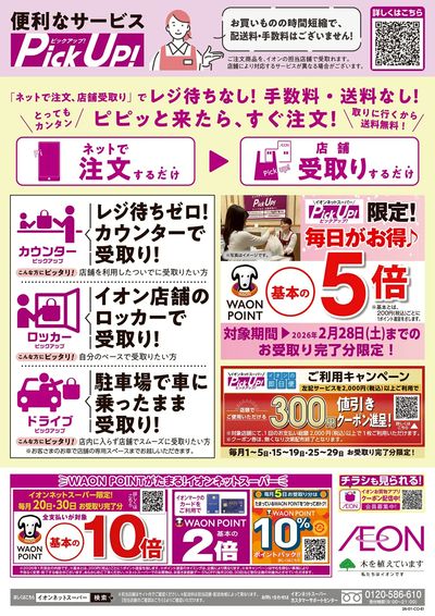 第47週 1/17号 ネットスーパー新規のりかえキャンペーン