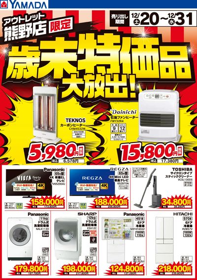 歳末特価品大放出!