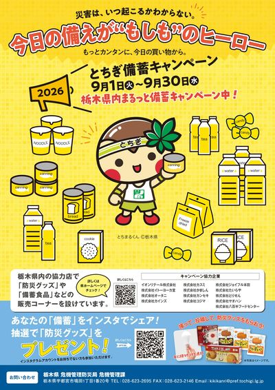 【栃木県店舗限定】とちぎ防災備蓄キャンペーン
