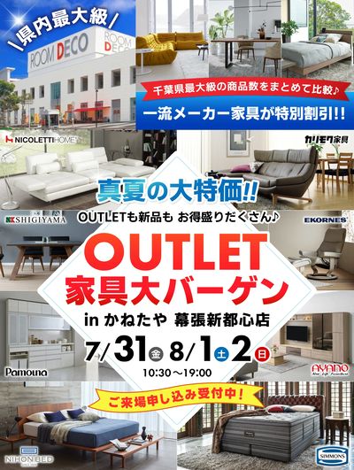 かねたや幕張新都心店  OUTLET家具大バーゲン