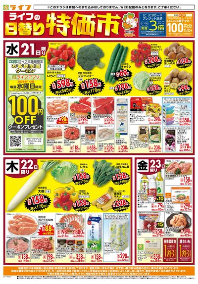 ライフの日替わりお得市