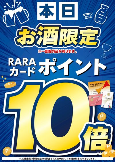 本日お酒限定10倍ポイント!