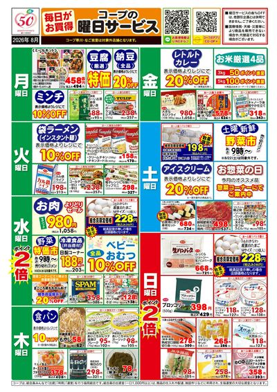 【8月】曜日サービス