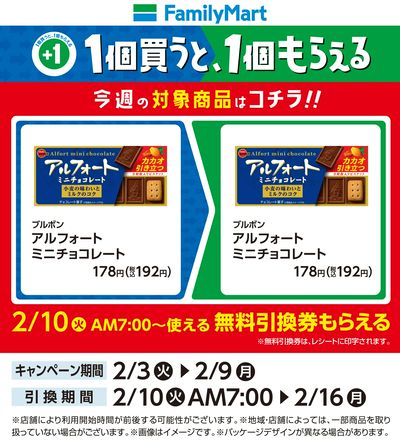 【おトク】1個買うと1個もらえる/アルフォート