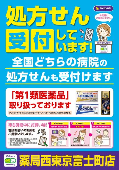 処方せん受付しています!