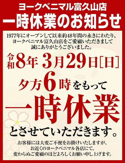 ヨークベニマル富久山店一時休業のご案内