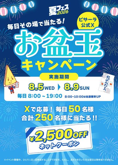公式Xお盆玉キャンペーン実施中!毎日その場で2,500円分のネットクーポンがあたる!