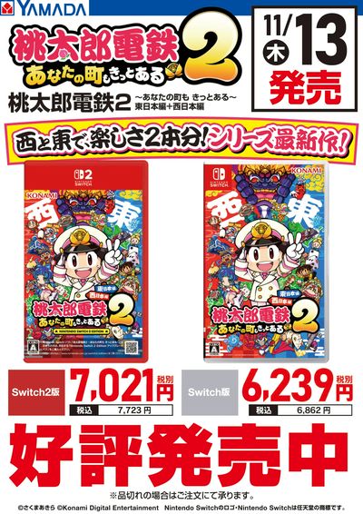 桃太郎電鉄2 好評発売中