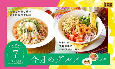 ココスの月替わりフェア『今月のグルメ~7月~』開催!今月のテーマは冷やし麺!