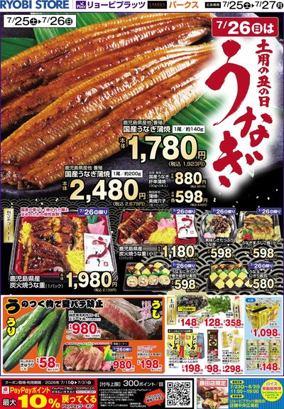 7月25日~7月27日チラシ:おもて