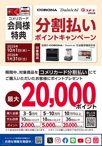 コロナ・ダイニチ 分割払いポイントキャンペーン