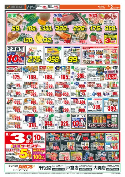 日曜スペシャル+月得サービスデー!8/2-3